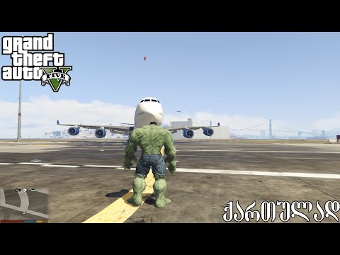 GTA 5 qartulad - ჰალკი ბოინგის წინააღმდეგ - hulk vs plane