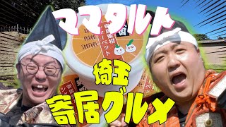 【埼玉グルメ】お笑い芸人ママタルトが行く東武鉄道・秩父鉄道プラチナ旅