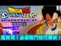 七龍珠電光炸裂 你必須學會的戰鬥操作技巧 最強指南 新手適用教學 Dragon Ball Sparking Zero Combat Tips You Need To Know 
