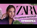 Шопинг Влог: Обзор Новогодней Коллекции в Zara, Примерка