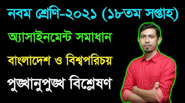 Class 9 Bangladesh & Global Studies 18th Week Assignment Answer 2021 || Nine BGS Assignment