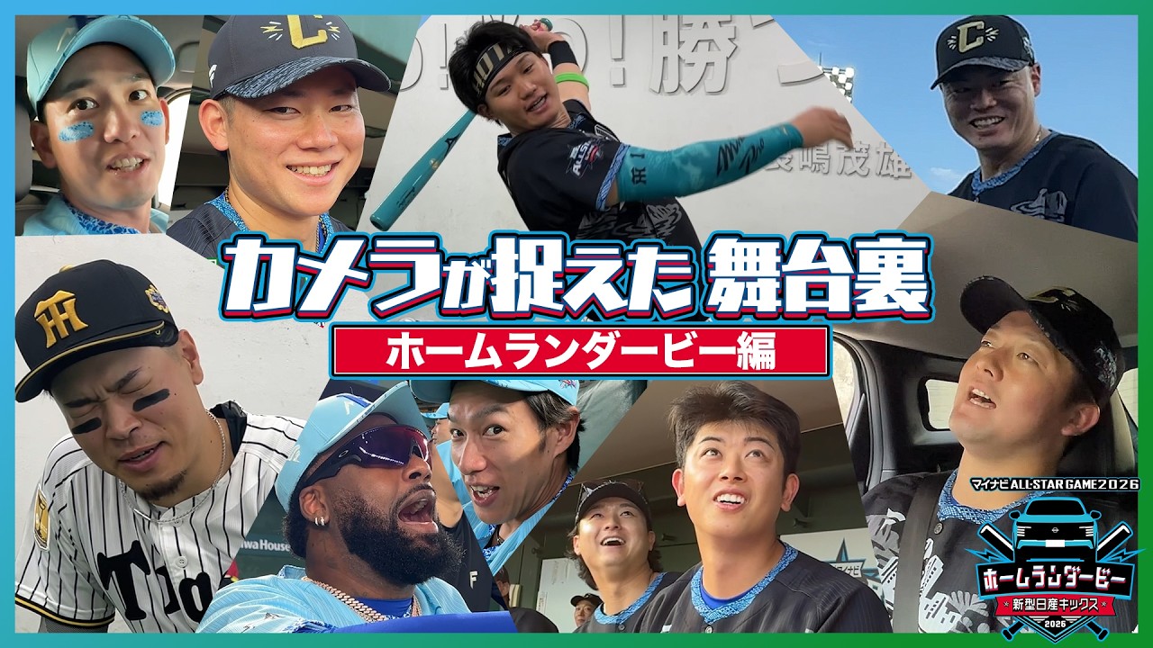 【インサイド】カメラが捉えた舞台裏（マイナビオールスターゲーム2026 新型日産キックス ホームランダービー編）-マイナビオールスターゲーム2026-