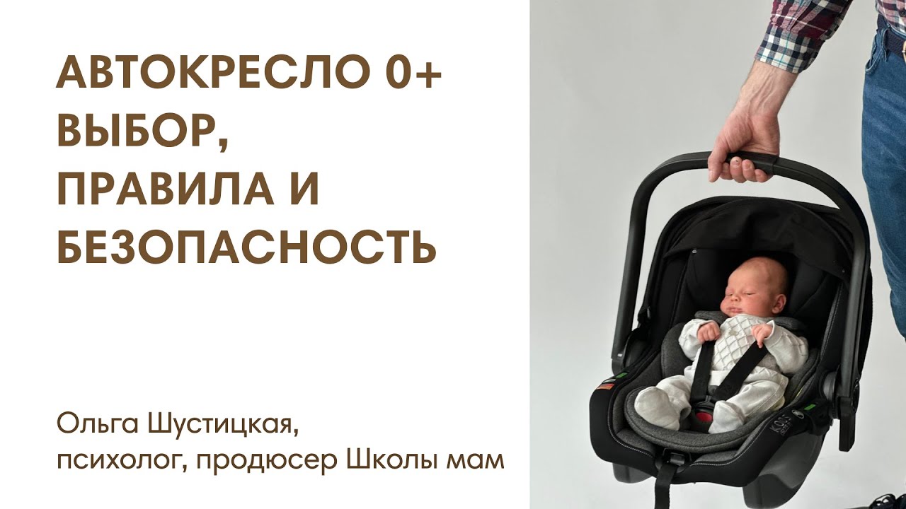 АВТОКРЕСЛО ДЛЯ НОВОРОЖДЕННЫХ: ВЫБОР, ПРАВИЛА БЕЗОПАСНОСТИ