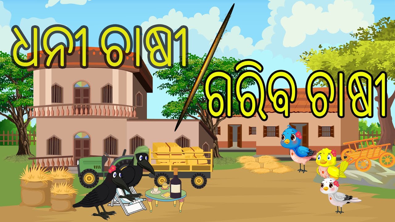 ଧନୀ ଚାଷୀ ଗରିବ ଚାଷୀ\\ Odia Cartoon Story \\ Odia Gapa \\ New Bird Gapa \\ Tiki Chadhei Gapa