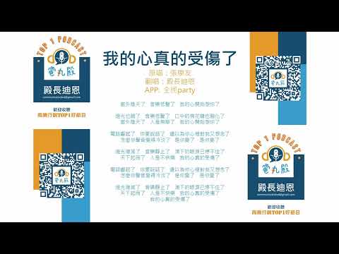 電丸殿-殿長唱唱歌-試播-我真的受傷了