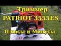 Триммер Patriot 3555ES. Плюсы и мнусы. Обзор.