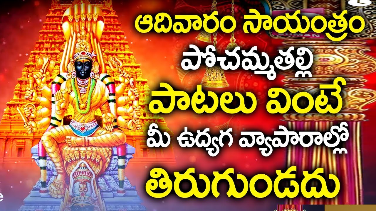 NALLA POCHAMMA THALLI SONGS  POPULAR BHAKTI SPECIAL SONGS  TELUGU BEST POCHAMMA SONGS