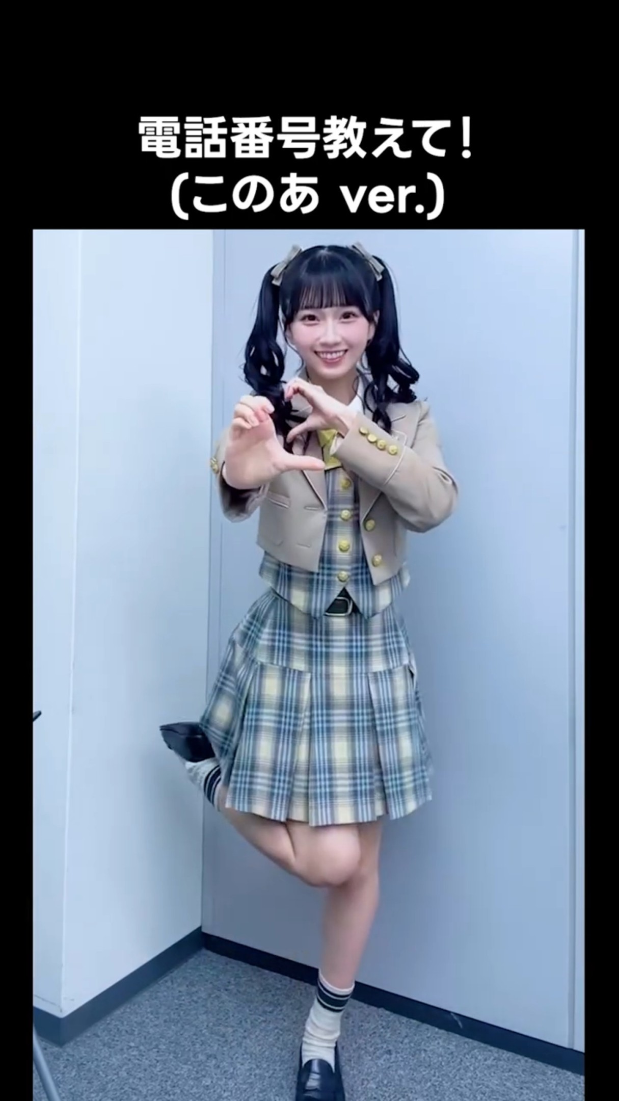 ニアジョイ ] 電話番号教えて！(このあ ver.) #天野香乃愛 #電話番号