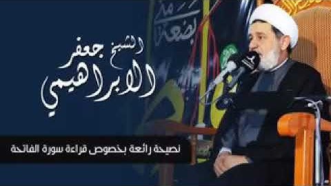 فضل قراءة سورة الفاتحه بعد الاكل للشيخ جعفر الابراهيمي