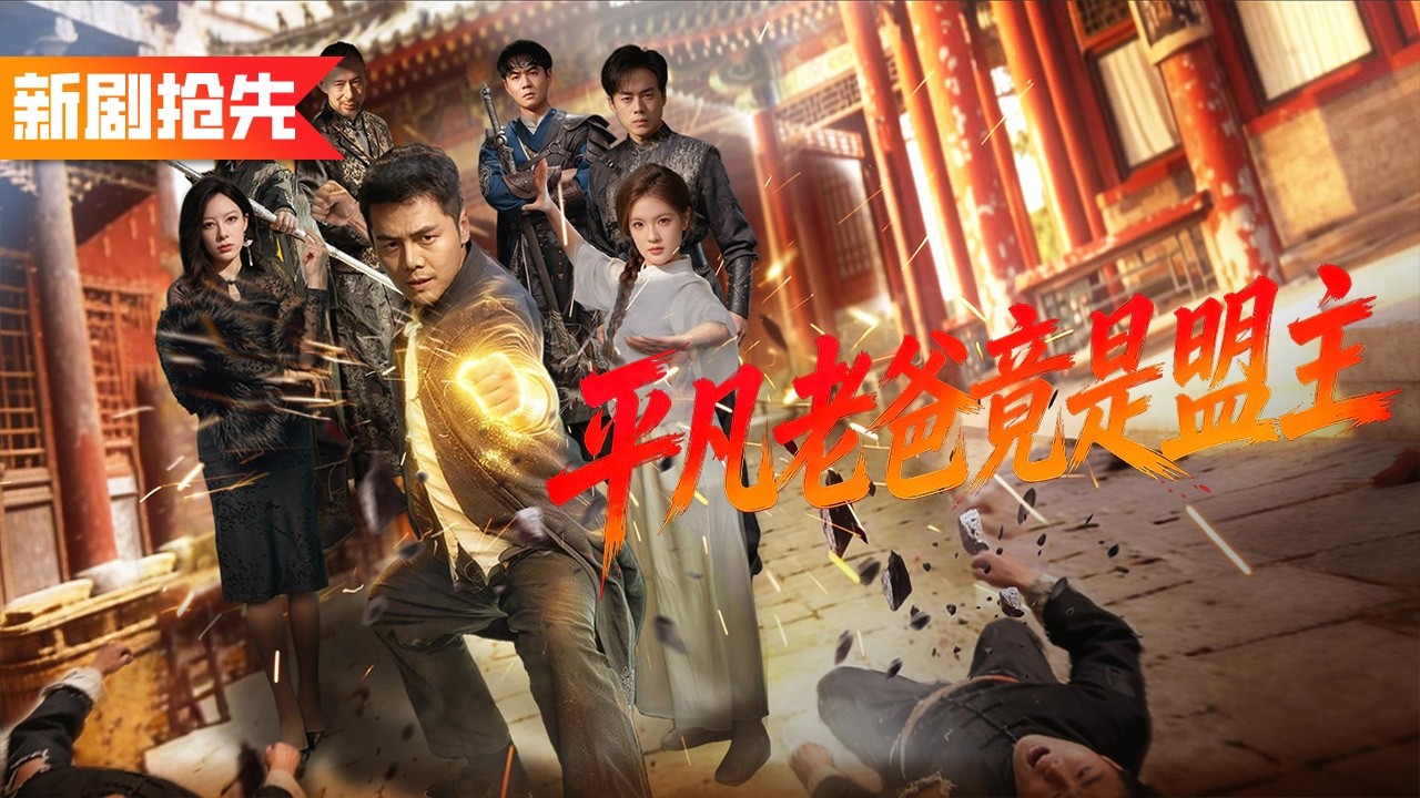 被妻子掃地出門的廢物煮夫竟是武道盟主！街頭混混一腳踹翻他的包子鋪，還想搶走他女兒，他隨手抄起火盆當武器直接擊飛天榜第一，整條街當場嚇跪！《平凡老爸竟是盟主》
