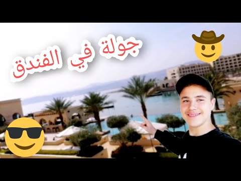 جولة في الفندق سرايا العقبة