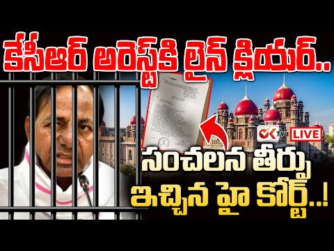 Live : కేసీఆర్ అరెస్ట్ కి లైన్ క్లియర్.. | Telangana High Court Key Decision On KCR Arrest | OKTV