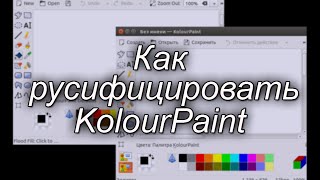 Как русифицировать Kolour Paint?