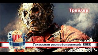 🔥 | Техасская Резня Бензопилой | Русский Трейлер | 2022