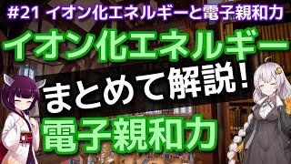 【化学】#21 イオン化エネルギーと電子親和力 まずは考え方を説明します 《ゆっくり × VOICEROID》