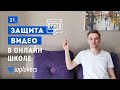 Защита видео в видеокурсе и инфобизнесе. Создание онлайн-школы на WordPress и Lifter LMS