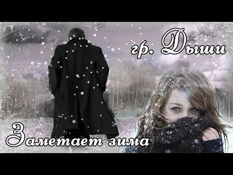 Гр. Дыши - Заметает Зима