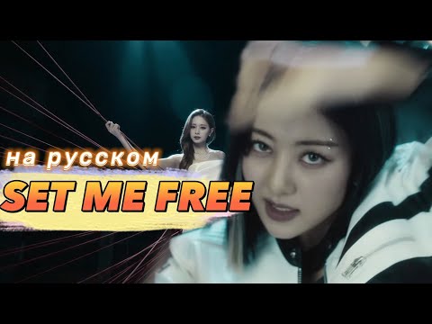 TWICE "SET ME FREE" - Караоке На Русском (в рифму и такт)