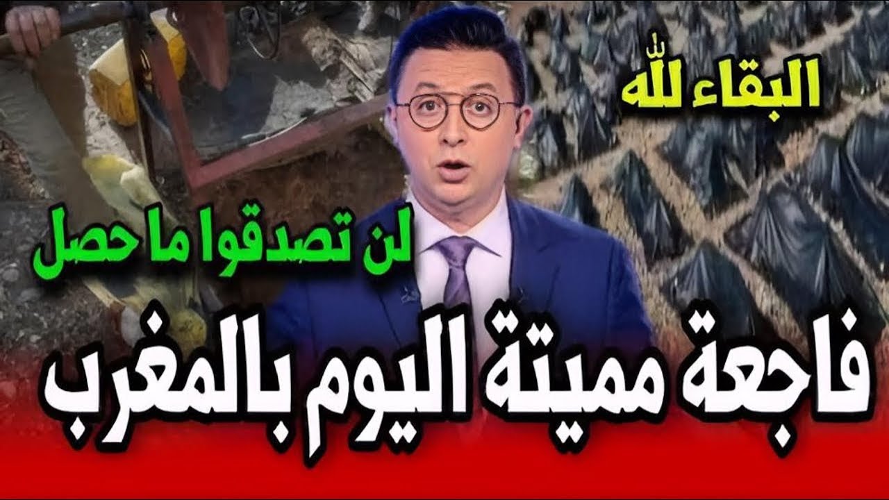 شاهد ماذا حدث بالمغرب قبل قليل ، أخبار المغرب اليوم الاربعاء 4 من مارس مباشرة على القناة الثانية ….