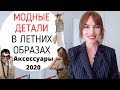 МОДНЫЕ ДЕТАЛИ В ЛЕТНИХ ОБРАЗАХ ! АКСЕССУАРЫ 2020