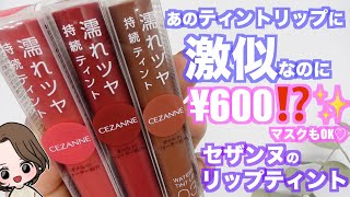 【６６０円】CEZANNEの話題新作ティントレビュー！【プチプラ】【待望】セザンヌのリップティントが落ちにくくてめっちゃ良い！新作ティント全色レビュー♡ ウォータリーティントリップスウォッチ代行！