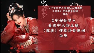 【KARAOKE 伴奏】白鹿-雪季《宁安如梦》拼音动态歌词 姜雪宁人物主题曲【我们的誓言 渐渐只剩想念 花开满了的街 没有你的遇见】