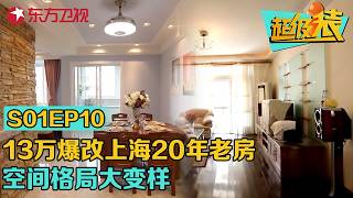 13万爆改上海20年老房,空间格局大变样,满足一家三口生活需求！#超级装 第一季 S01EP10