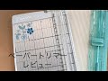 ペーパートリマー  レビュー