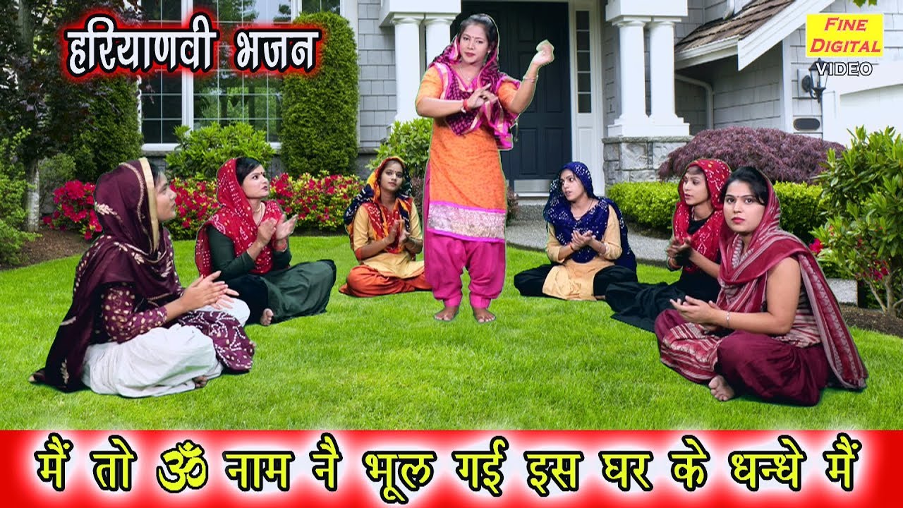 मै तो ॐ नाम नै भूल गई इस घर के धन्धे मै | हरियाणवी भजन | गायिका रेखा गर्ग
