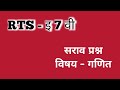 RTS/रयत प्रज्ञाशोध परीक्षा/गणित/Maths/सराव प्रश्न/Rayat Talent Search/आर टी एस #rts