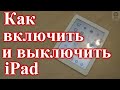 Как выключить и включить ipad.