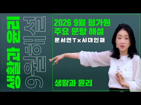 생활과 윤리 2026학년도 9월 모의평가 해설강의 대치동 현강 버전 문서연T X 시대인재
