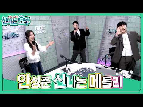 안성준 메들리 - 그대여 변치마오+누이+<strong>어쩌다</strong> <strong>마주친</strong> <strong>그대</strong>(#신나는오후 2026.04.30.) #k_music #trot