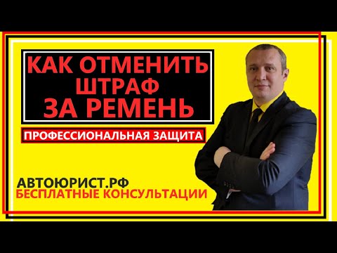 Как отменить штраф за ремень