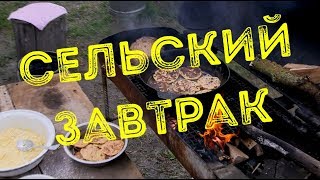 Выключили свет - сельский завтрак без электричества Выключили свет - сельский завтрак без электричества