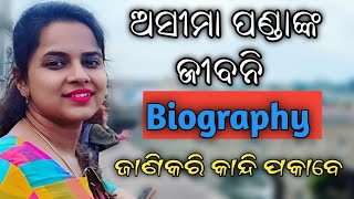Asima panda Biography in Odia/Sambalpuri || Life Style of Asima panda || Lingaraj Cremation