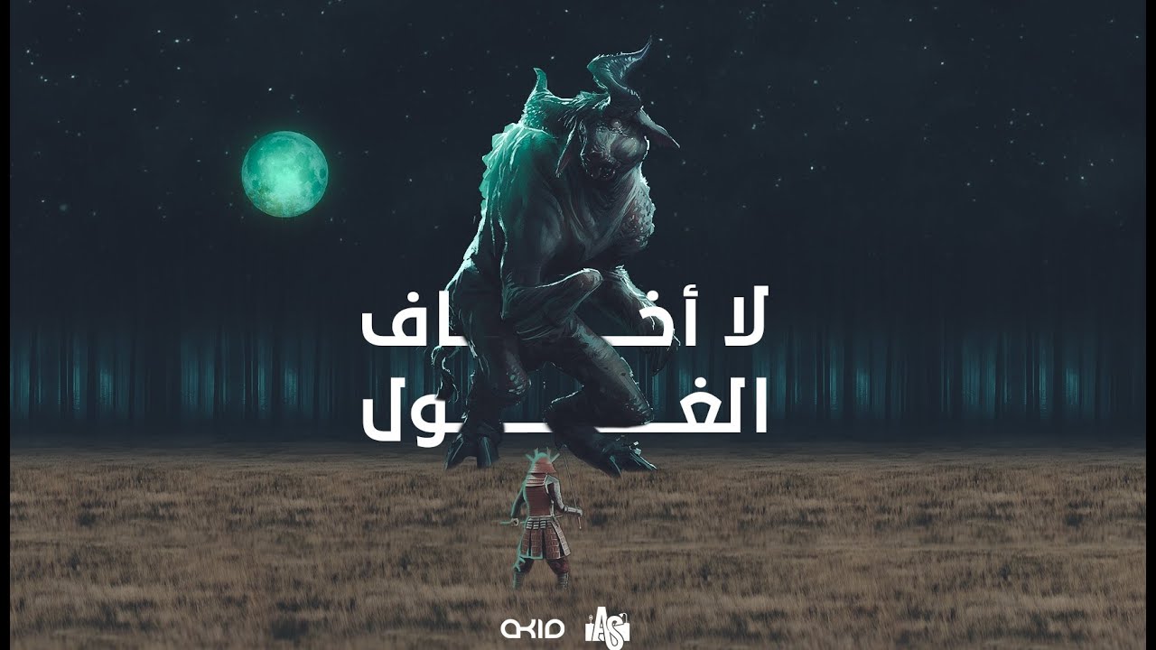 عبدو سلام _ لا أخاف الغول