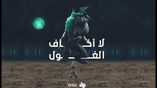 عبدو سلام _ لا أخاف الغول