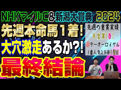 【NHKマイルカップ&新潟大賞典2024・最終結論】2強ムードだが二桁人気にもチャンスあり？おまけの新潟大賞典もあり！