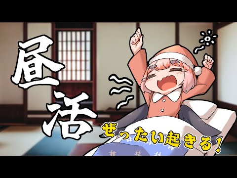 【#雑談】ぜったい起きる昼活雑談（かならず確実に120%起きれる）【千羽黒乃】
