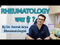 Rheumatology क्या है ? What is Rheumatology in Hindi. Dr. Suvrat Arya - Rheumatologist.