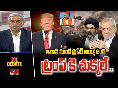 Big Debate : ఇరాన్ ముందే ప్రిపేర్ అయ్యి ఉంది..ట్రంప్ కి చుక్కలే.. | Amarnath BJP | Iran,Israel War - HMTVNEWS