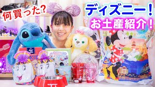 ディズニーのお土産紹介 沢山何買った 人形に激かわお菓子 ディズニー Youtube