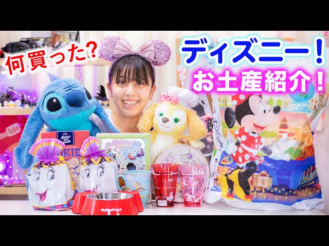 ディズニーのお土産紹介 沢山何買った 人形に激かわお菓子 ディズニー Youtube ディズニーのお土産紹介 沢山何買った 人形に激かわお菓子 ディズニー Youtube