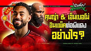 Download Lagu วิเคราะห์คุนญ่าและเอ็มเบอโม่ จะอิมแพ็คต่อแมนฯยูอย่างไร? - ขอบสนามเกมส์เองละเลงข่าว MP3 Download Lagu วิเคราะห์คุนญ่าและเอ็มเบอโม่ จะอิมแพ็คต่อแมนฯยูอย่างไร? - ขอบสนามเกมส์เองละเลงข่าว MP3