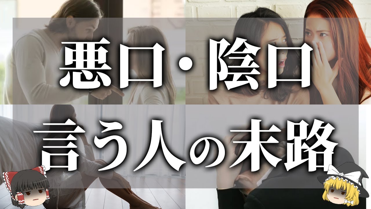 【ゆっくり解説】悪口・陰口を言う人の悲しい末路4選