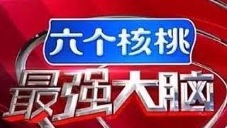 最强大脑 第三季 20160212期 HD Part2/3