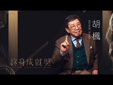 第41屆香港電影金像獎送給「終身成就獎」得主胡楓的歌 ─ 《修歌》