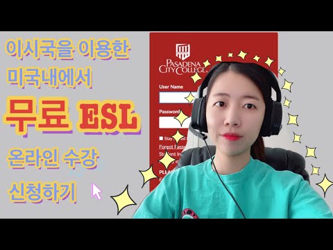 🇺🇸미국에서 듣는 무료ESL) 코시국엔 캘리포니아 내에서 들을수 있는 온라인 무료강의! 얼른 수강신청하러가세요❣️