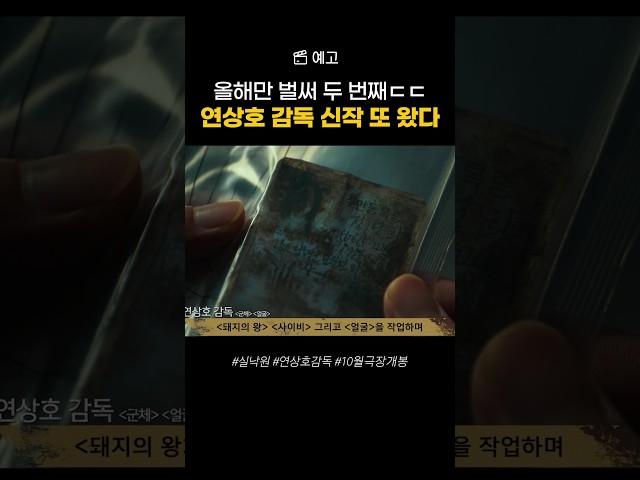 [예고] 쉬지도 않는 연상호 감독 ㄷㄷ #실낙원